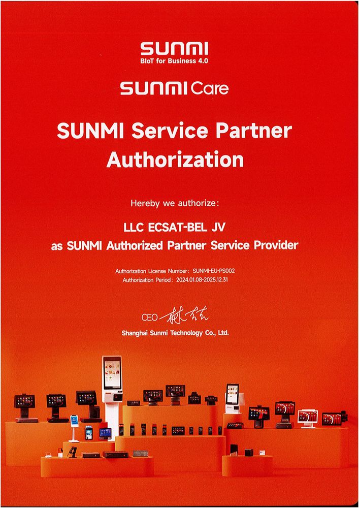 Компания СООО «ЭКСАТ-БЕЛ» получила свидетельство авторизованного сервисного партнера компании SUNMI